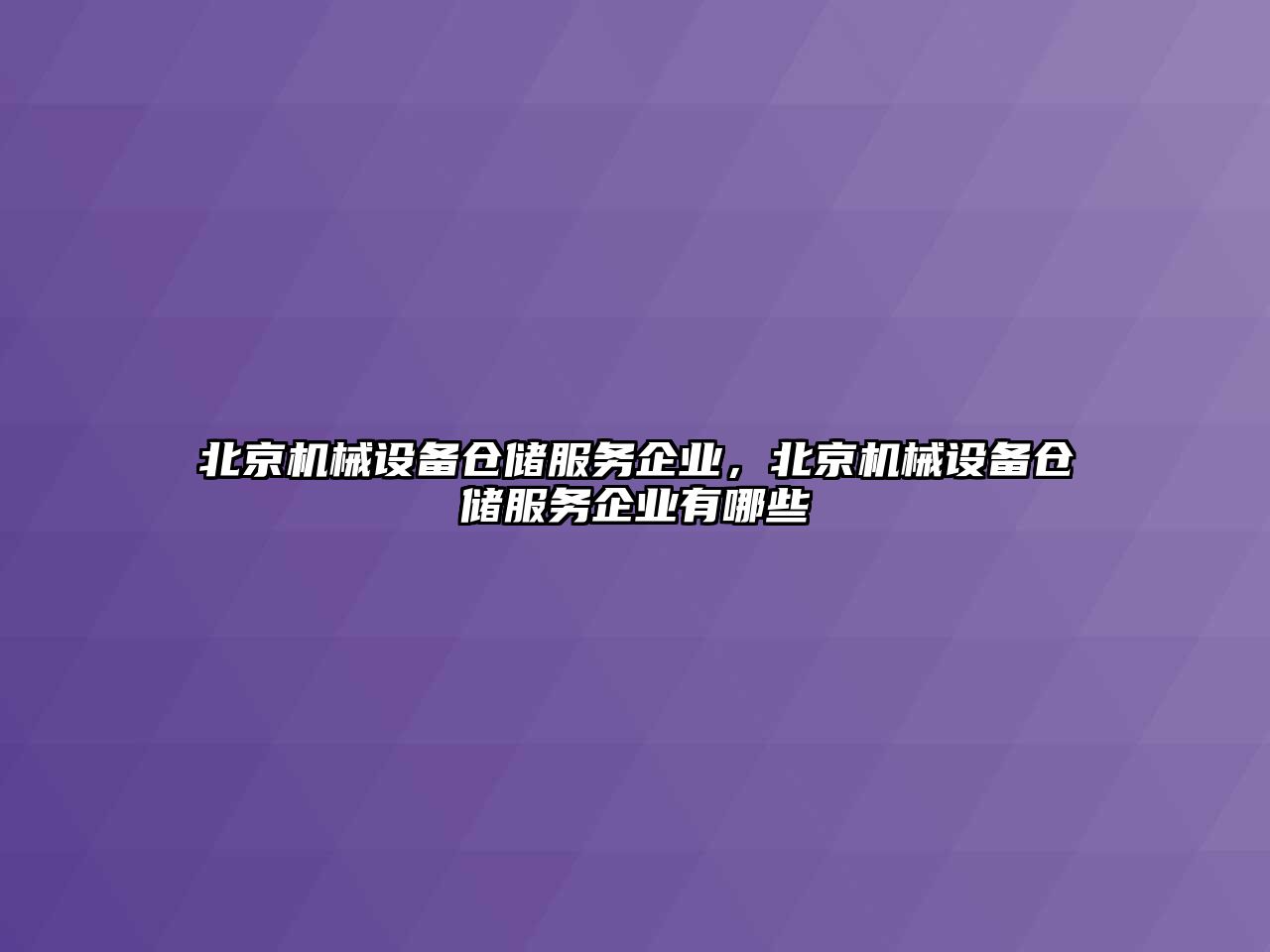 北京機械設(shè)備倉儲服務(wù)企業(yè)，北京機械設(shè)備倉儲服務(wù)企業(yè)有哪些