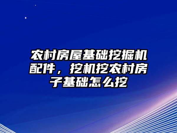 農(nóng)村房屋基礎(chǔ)挖掘機配件，挖機挖農(nóng)村房子基礎(chǔ)怎么挖