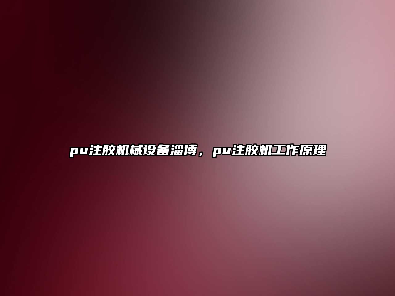 pu注膠機械設備淄博，pu注膠機工作原理