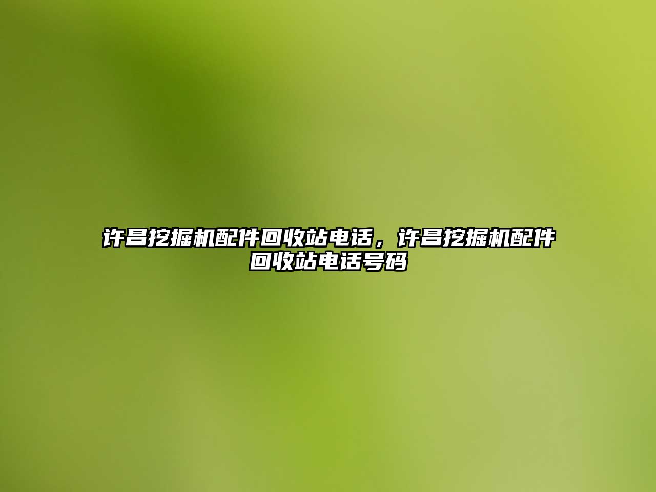 許昌挖掘機配件回收站電話，許昌挖掘機配件回收站電話號碼