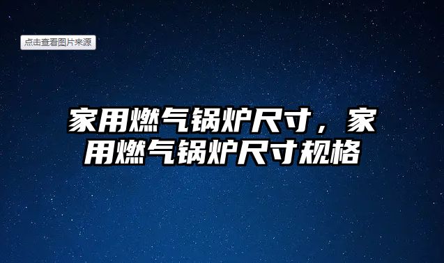 家用燃?xì)忮仩t尺寸，家用燃?xì)忮仩t尺寸規(guī)格