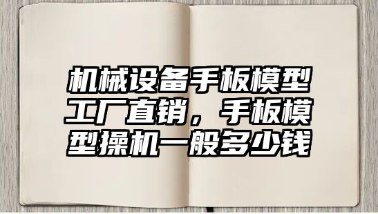 機械設(shè)備手板模型工廠直銷，手板模型操機一般多少錢