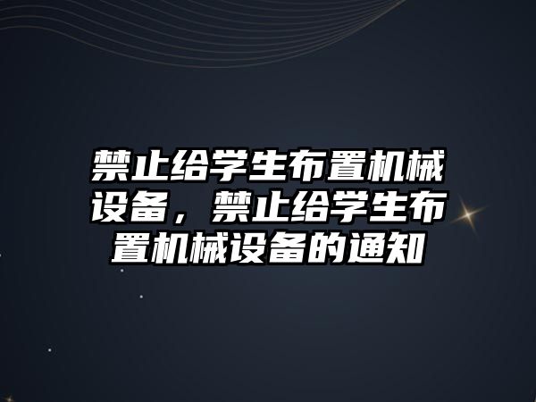 禁止給學生布置機械設(shè)備，禁止給學生布置機械設(shè)備的通知