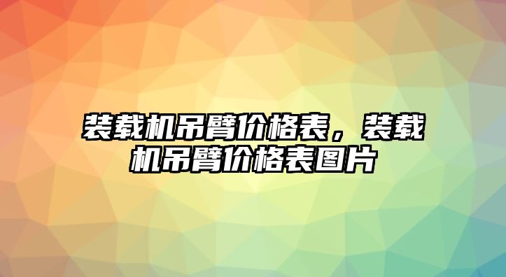 裝載機(jī)吊臂價(jià)格表，裝載機(jī)吊臂價(jià)格表圖片