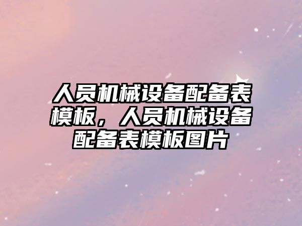 人員機械設備配備表模板，人員機械設備配備表模板圖片