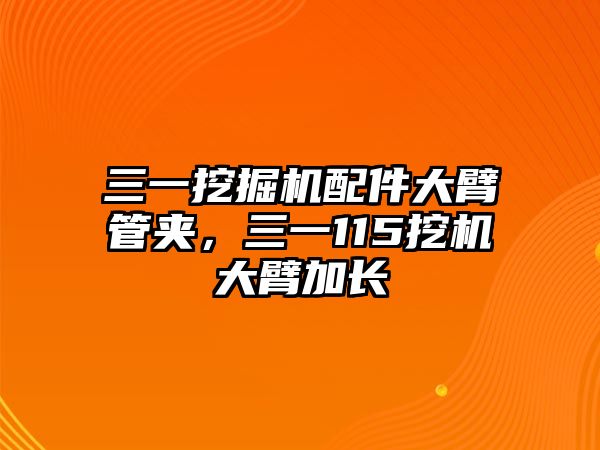 三一挖掘機(jī)配件大臂管夾，三一115挖機(jī)大臂加長