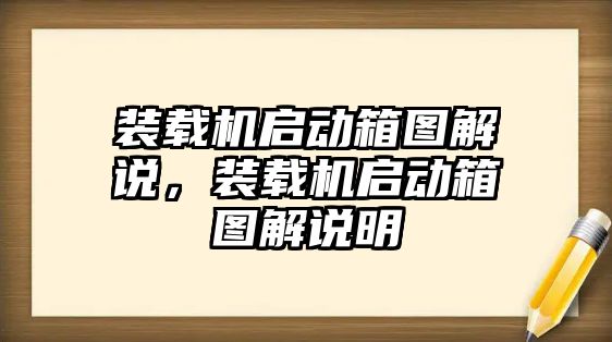 裝載機(jī)啟動箱圖解說，裝載機(jī)啟動箱圖解說明