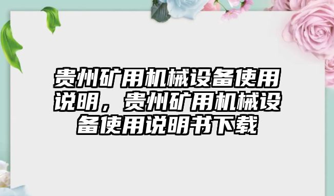 貴州礦用機械設備使用說明，貴州礦用機械設備使用說明書下載