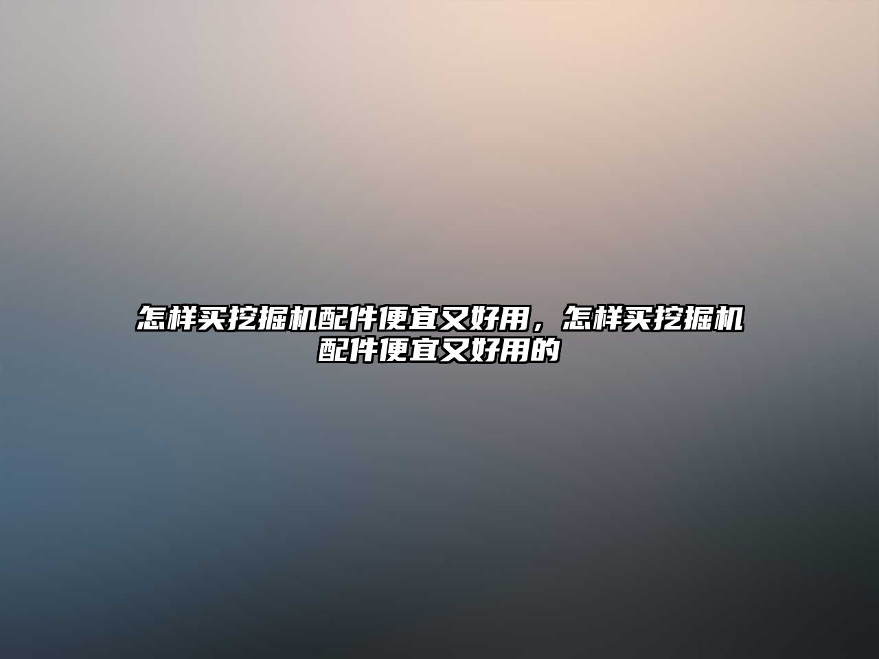 怎樣買挖掘機配件便宜又好用，怎樣買挖掘機配件便宜又好用的