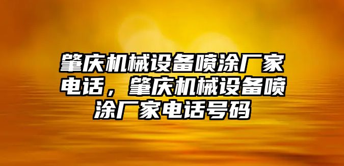 肇慶機(jī)械設(shè)備噴涂廠家電話，肇慶機(jī)械設(shè)備噴涂廠家電話號(hào)碼