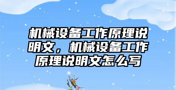 機(jī)械設(shè)備工作原理說明文，機(jī)械設(shè)備工作原理說明文怎么寫