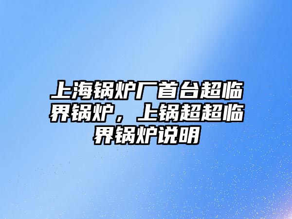 上海鍋爐廠首臺超臨界鍋爐，上鍋超超臨界鍋爐說明