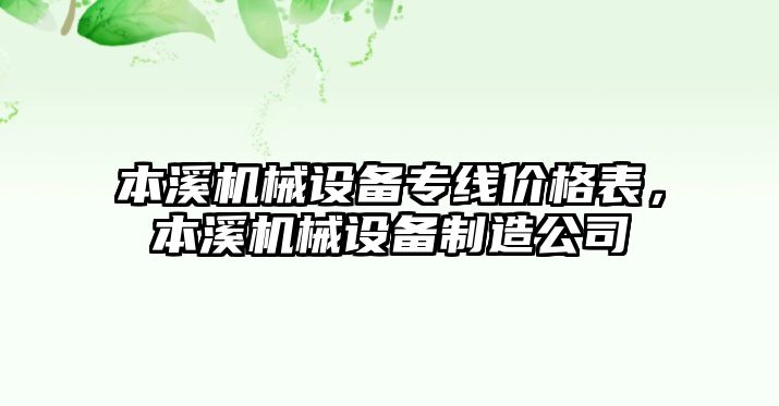 本溪機(jī)械設(shè)備專線價(jià)格表，本溪機(jī)械設(shè)備制造公司