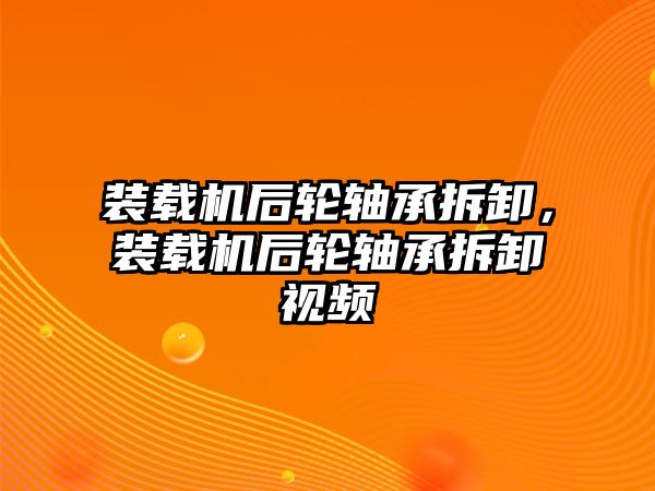 裝載機(jī)后輪軸承拆卸，裝載機(jī)后輪軸承拆卸視頻