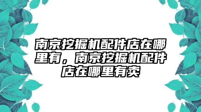 南京挖掘機配件店在哪里有，南京挖掘機配件店在哪里有賣