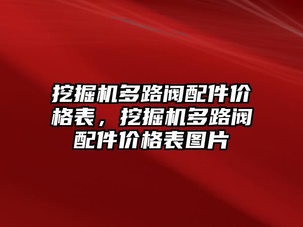 挖掘機(jī)多路閥配件價格表，挖掘機(jī)多路閥配件價格表圖片