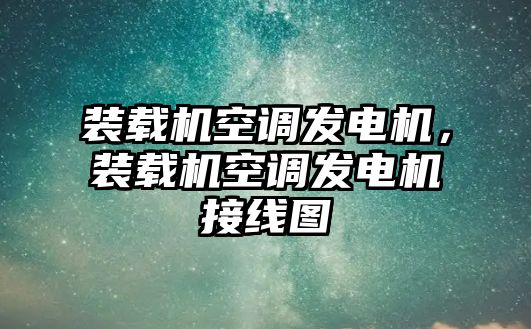 裝載機(jī)空調(diào)發(fā)電機(jī)，裝載機(jī)空調(diào)發(fā)電機(jī)接線圖