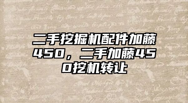 二手挖掘機(jī)配件加藤450，二手加藤450挖機(jī)轉(zhuǎn)讓