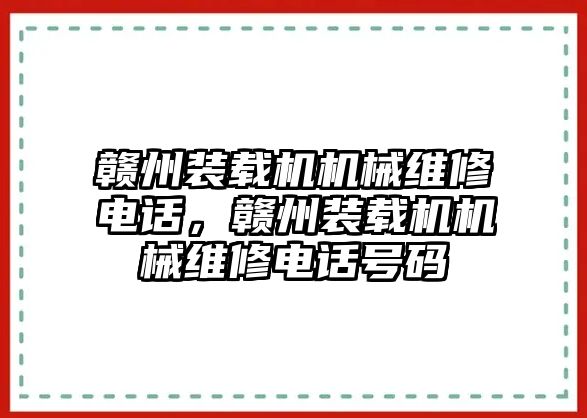 贛州裝載機(jī)機(jī)械維修電話，贛州裝載機(jī)機(jī)械維修電話號(hào)碼