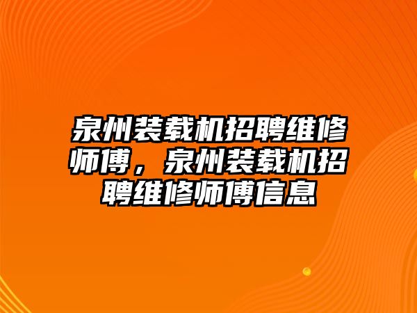 泉州裝載機招聘維修師傅，泉州裝載機招聘維修師傅信息