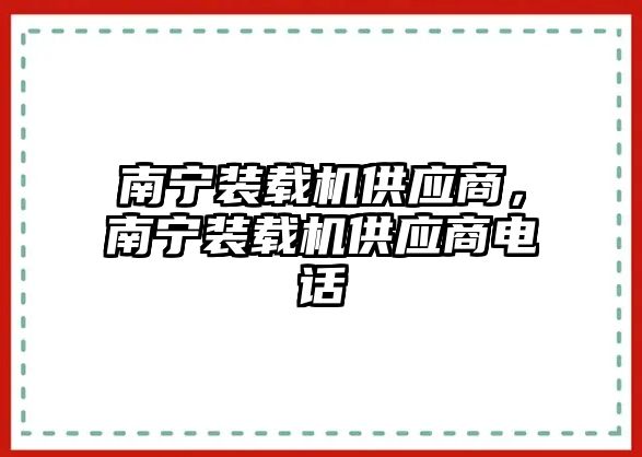 南寧裝載機供應(yīng)商，南寧裝載機供應(yīng)商電話