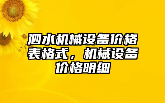 泗水機(jī)械設(shè)備價格表格式，機(jī)械設(shè)備價格明細(xì)