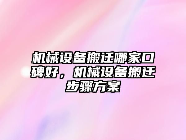 機(jī)械設(shè)備搬遷哪家口碑好，機(jī)械設(shè)備搬遷步驟方案