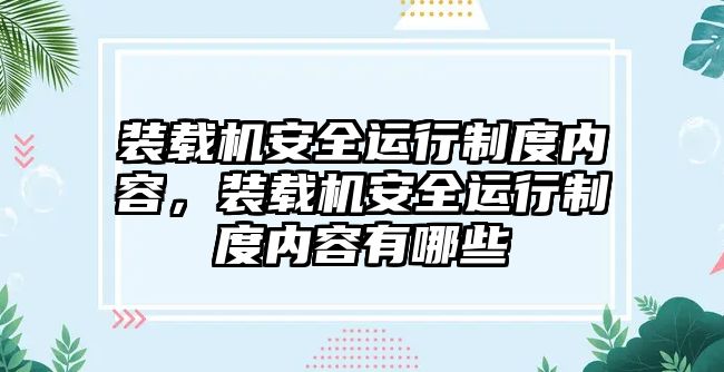 裝載機(jī)安全運(yùn)行制度內(nèi)容，裝載機(jī)安全運(yùn)行制度內(nèi)容有哪些