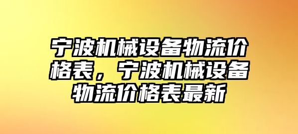 寧波機(jī)械設(shè)備物流價(jià)格表，寧波機(jī)械設(shè)備物流價(jià)格表最新