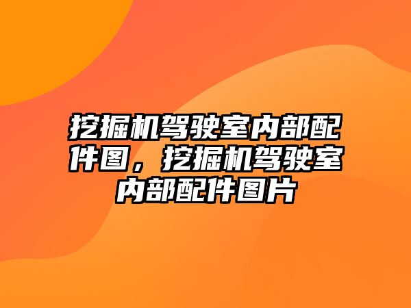 挖掘機駕駛室內(nèi)部配件圖，挖掘機駕駛室內(nèi)部配件圖片