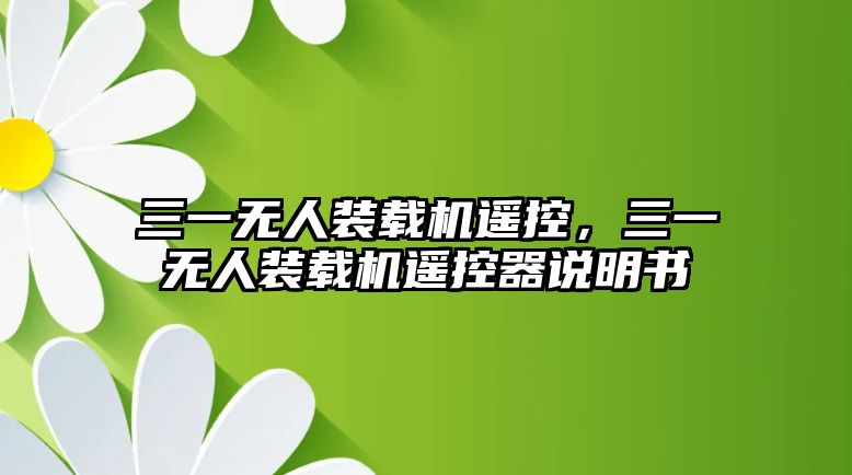 三一無人裝載機(jī)遙控，三一無人裝載機(jī)遙控器說明書