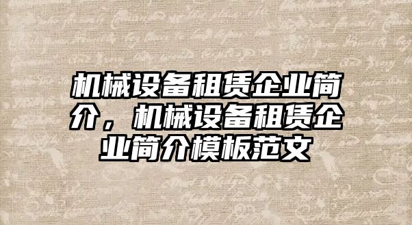 機(jī)械設(shè)備租賃企業(yè)簡介，機(jī)械設(shè)備租賃企業(yè)簡介模板范文