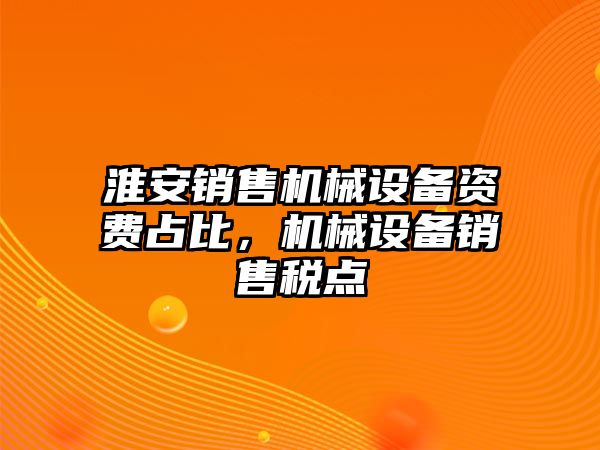 淮安銷售機械設備資費占比，機械設備銷售稅點