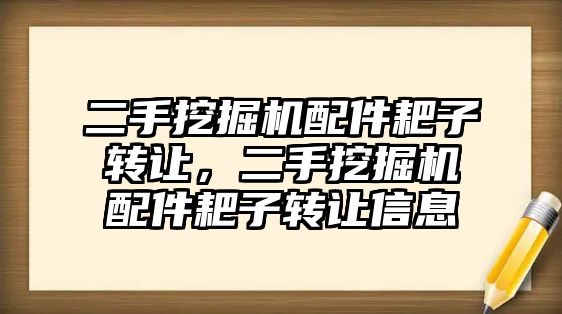 二手挖掘機配件耙子轉(zhuǎn)讓，二手挖掘機配件耙子轉(zhuǎn)讓信息