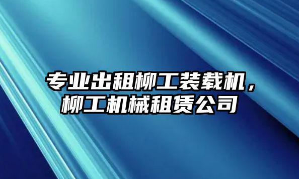 專業(yè)出租柳工裝載機(jī)，柳工機(jī)械租賃公司