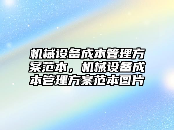 機(jī)械設(shè)備成本管理方案范本，機(jī)械設(shè)備成本管理方案范本圖片