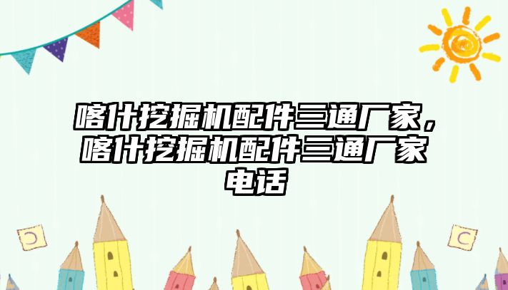 喀什挖掘機(jī)配件三通廠家，喀什挖掘機(jī)配件三通廠家電話