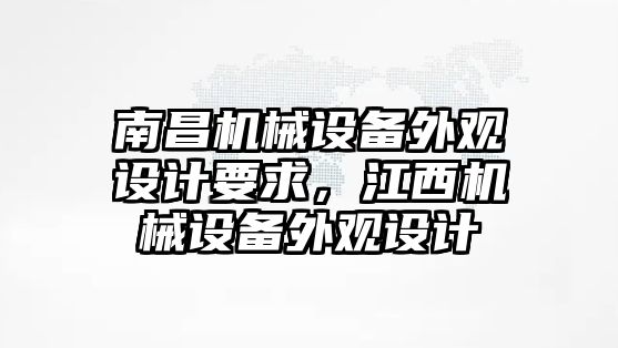 南昌機(jī)械設(shè)備外觀設(shè)計要求，江西機(jī)械設(shè)備外觀設(shè)計