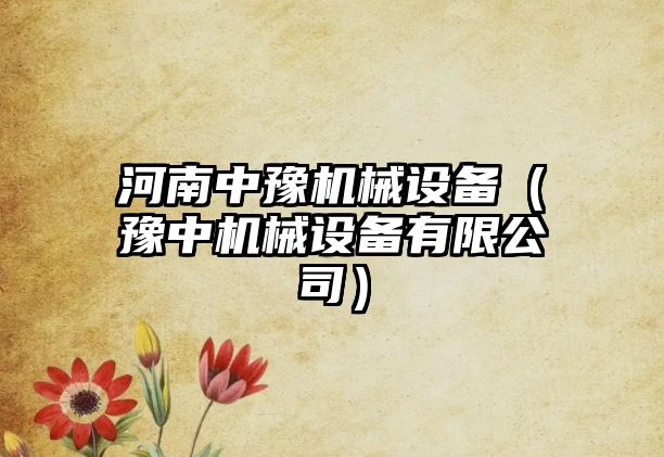 河南中豫機械設(shè)備（豫中機械設(shè)備有限公司）