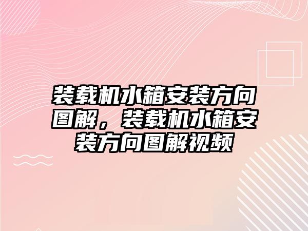 裝載機水箱安裝方向圖解，裝載機水箱安裝方向圖解視頻