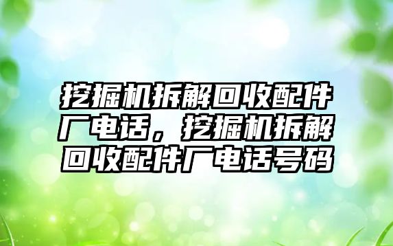 挖掘機拆解回收配件廠電話，挖掘機拆解回收配件廠電話號碼