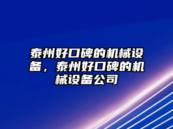 泰州好口碑的機(jī)械設(shè)備，泰州好口碑的機(jī)械設(shè)備公司