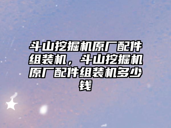 斗山挖掘機(jī)原廠配件組裝機(jī)，斗山挖掘機(jī)原廠配件組裝機(jī)多少錢