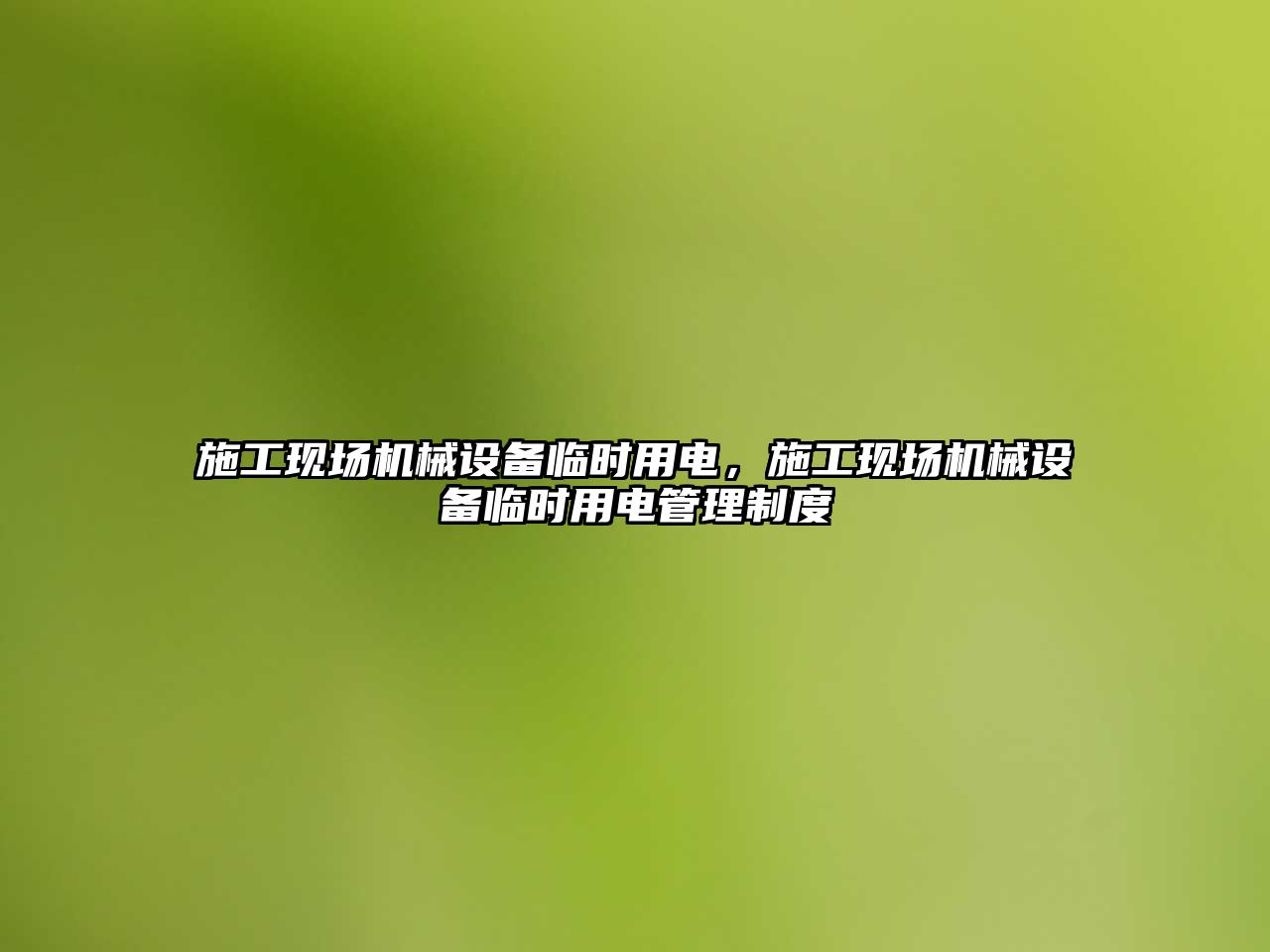 施工現(xiàn)場機械設備臨時用電，施工現(xiàn)場機械設備臨時用電管理制度