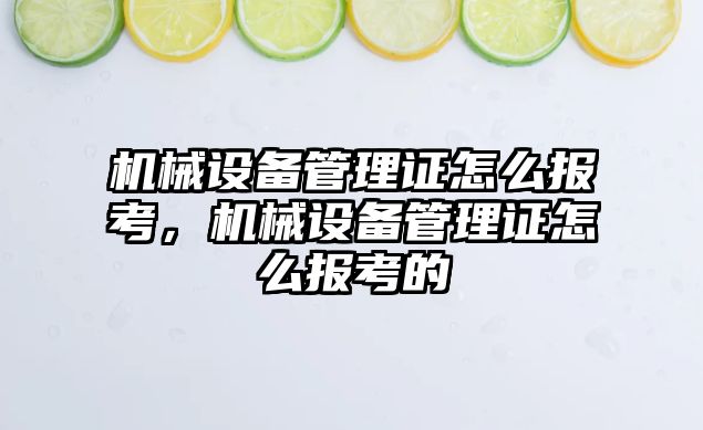 機械設備管理證怎么報考，機械設備管理證怎么報考的