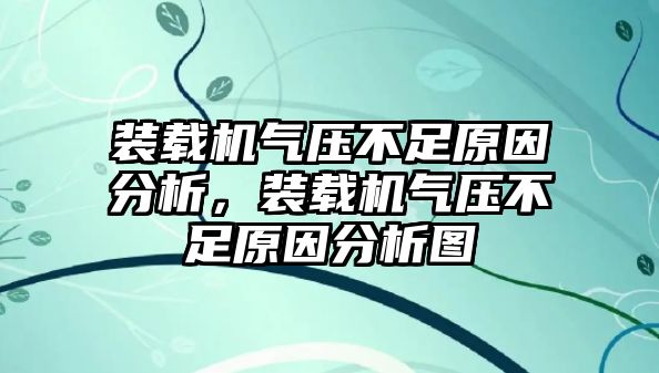 裝載機(jī)氣壓不足原因分析，裝載機(jī)氣壓不足原因分析圖