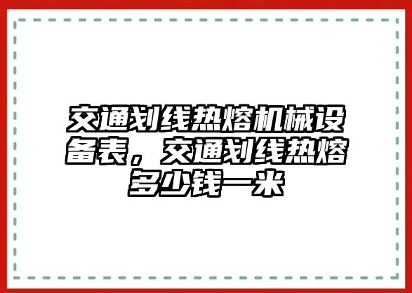 交通劃線熱熔機械設(shè)備表，交通劃線熱熔多少錢一米