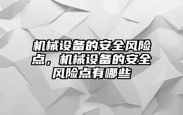 機械設備的安全風險點，機械設備的安全風險點有哪些