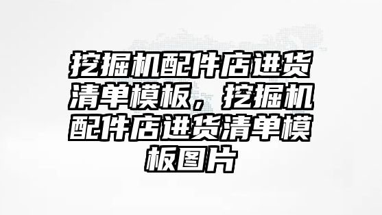 挖掘機配件店進貨清單模板，挖掘機配件店進貨清單模板圖片