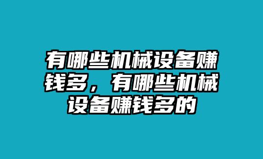 有哪些機(jī)械設(shè)備賺錢多，有哪些機(jī)械設(shè)備賺錢多的